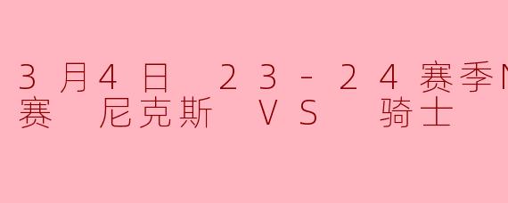 3月4日尼克斯对阵骑士的比赛中,哪支球队最终获胜?关键球员表现如何?
